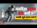 अंतरिक्ष इतना ठंडा क्यों है Why Space Is Cold जब�