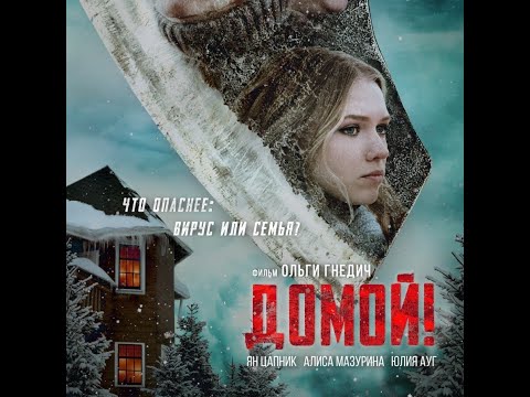 трейлер русского мистического триллера ДОМОЙ, в кино с 17 ноября