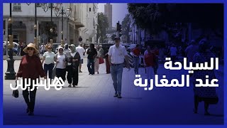 الوجهات السياحية المفضلة عند المغاربة لقضاء عطلة الصيف.. شاهد أجوبة الشارع thumbnail
