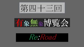 第四十三回有象無象博覧会 Re:Road