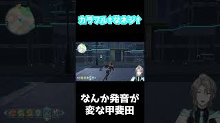 発音が変な甲斐田まとめ #shorts #甲斐田晴 #にじさんじ切り抜き #にじさんじ #切り抜き