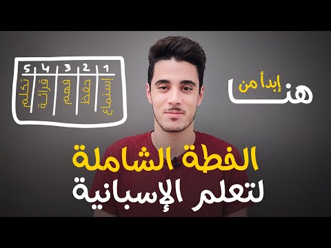 تعلم الإسبانية مع ياسين | EscuchaMe PRO ‎ Video