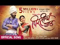 Pirticha Yaad Official Song Vishal Phale Bunny Ravindra Khomne Sonali Sonawane