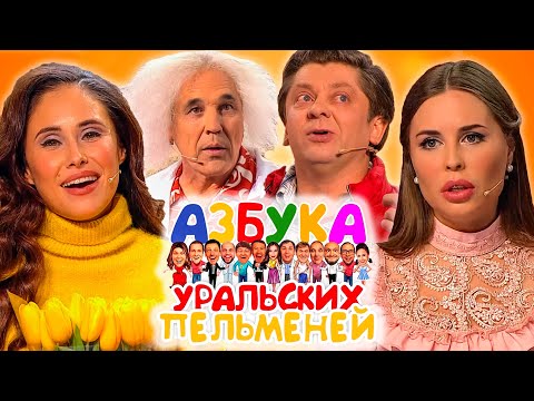 Азбука Уральских пельменей - Х | Уральские пельмени 2020