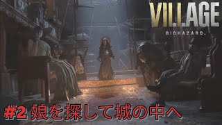 【バイオハザードヴィレッジ】#2 娘のために...