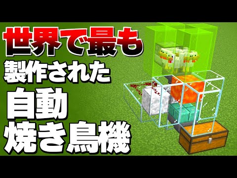 Descargar マイクラ 全自動焼き鳥製造機 作り方