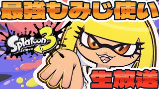 スプラ修行【スプラトゥーン３】【元もみじシューターブキトップ】【レモンスパーク】
