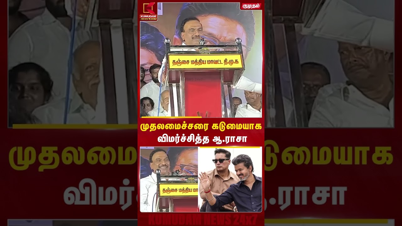 முதலமைச்சரை கடுமையாக விமர்சித்த A Rasa.. |DMK  | TVK | MK Stalin | Udhayanithi Stalin | #shorts