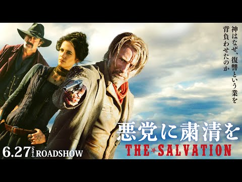 6/27（土）公開　映画『悪党に粛清を』特報