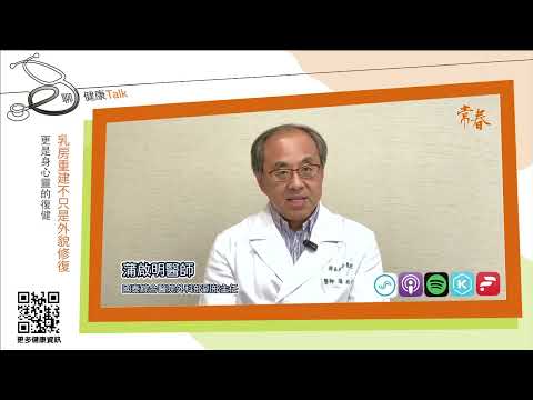 乳房重建不只是外貌修復，更是身心靈的復健ft. 蒲啟明 國泰綜合醫院外科部副部主任、整形外科暨醫學美容中心主任