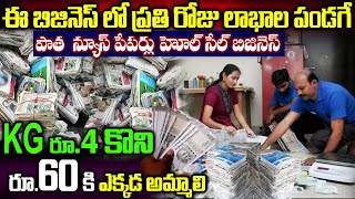 How To Start Old News Papers Recycling Business | Self Employment Business Ideas In Telugu