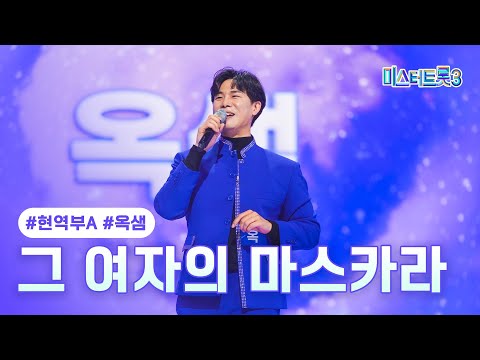 [클린버전]옥샘 - 그 여자의 마스카라 ❤미스터트롯3 2화❤ 241226 방송
