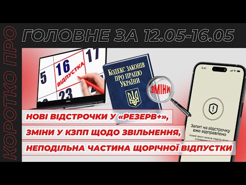відео прев’ю для Зміни до КЗпП щодо звільнення за невиконання обов’язків, неподільні 14 днів щорічної відпустки та відстрочка в «Резерв+». Коротко про головне за 12.05 - 16.05.2025
