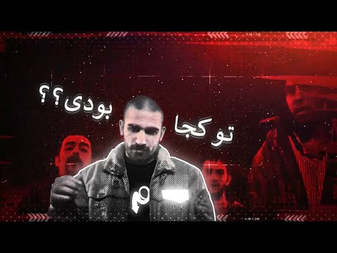 Hichkas - To Koja Boodi music video  موزیک ویدیو هیچکس تو کجا بودی