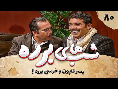 سریال طنز شب های برره قسمت 80 - پسرقاپون - Barareh Nights