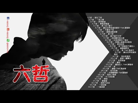 六哲 Liu Zhe 2018 - 34首新歌推薦『 畢竟深愛過 ♥ 朋友名義 ♥ 累了走了散了』Best Songs Of Liu Zhe