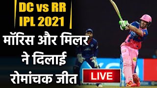 DC vs RR, IPL 2021 : Chris Morris, David Miller stars in Rajasthan's thriller win| वनइंडिया हिंदी