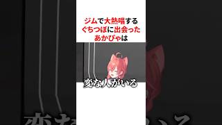 ジムで大熱唱するぐちつぼに出会い伝染するあかぴゃ　VTuber#にじさんじ#雑学#豆知識