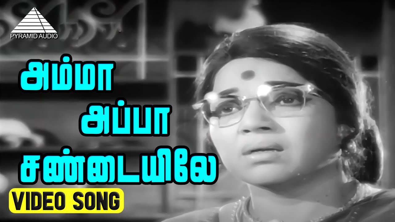 Amma Appa Sandai Song Lyrics | Kattila Thottila | Sai Baba, M. R. Vijaya