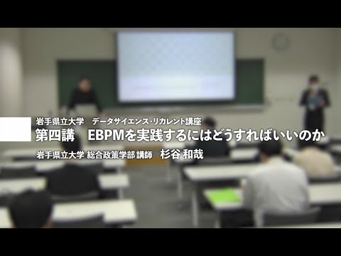 看護学科 第４講　EBPMを実践するにはどうすればよいのか