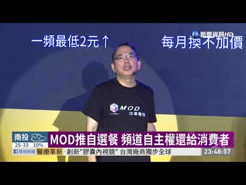 MOD推自選餐 頻道自主權還給消費者