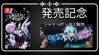 まのさばSwitch版発売記念　桜庭エマシャドーボックス製作動画