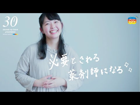 薬学科 【30秒で未来をプレゼンします。】 薬学部