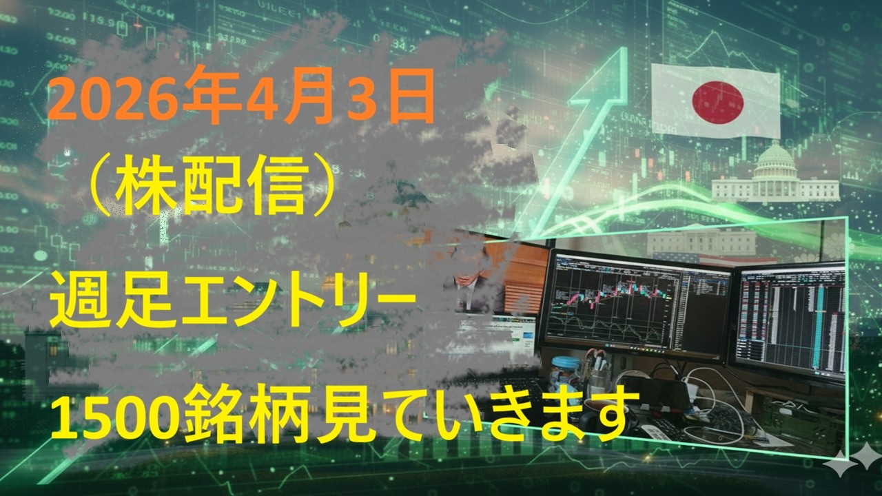 （ロングエントリー）日本株・週足テクニカル分析で明日からの銘柄を探す