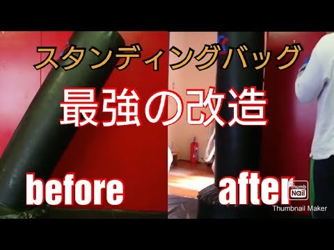 理神陽流 スタンディングバッグ 改造