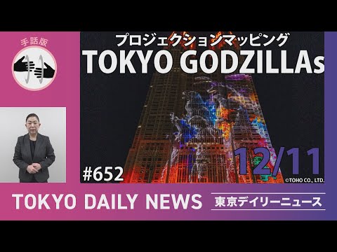 【手話版】プロジェクションマッピング ゴジラ第２弾「TOKYO GODZILLAs」（令和6年12月11日 東京デイリーニュース No.652）