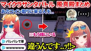 イベント開始前 - 【各視点】マイクラのバトル企画で用心棒&最後まで仲間想いなござるさん登場シーンまとめ【 #ホロライブサンタバトル /ホロライブ切り抜き 】