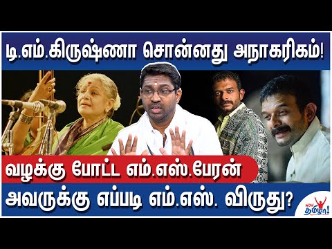 எம்.எஸ்.ஸை Barbie Doll என்று சொன்னவருக்கு எம்.எஸ்.விருதா? - Palghat R. Ramprasad Attacks TM Krishna