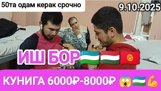 🔥Иш бор кунига 6000₽-8000₽ ТОПАМАН😱🇺🇿💪#иш_бор #работа #жумуш