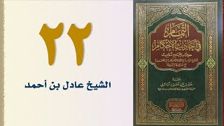 صورة ٢٢. التمام في أحاديث الأحكام (باب صلاة الجماعة ولإمامة - الجزء الثالث) | الشيخ عادل بن أحمد