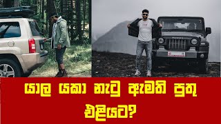 Yala News | යාල යකා නැටු ඇමති පුතු එළියට?