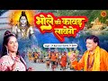 Bhole Ki Kawad Lavenge भोले की कावड़ लावेंगे Ram Avtar Sharma PS