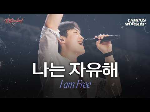 나는 자유해 | I am Free