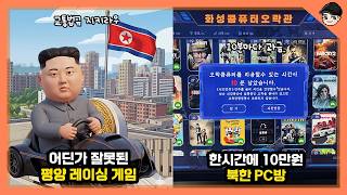 북한에도 게임이 있다고? 그런데 상태가ㄷㄷ 당신이 몰랐을 북한 게임 TOP5 [빠퀴]