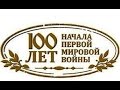 100 лет Первой мировой войне. Анализ и дебаты. Robinzon.TV 