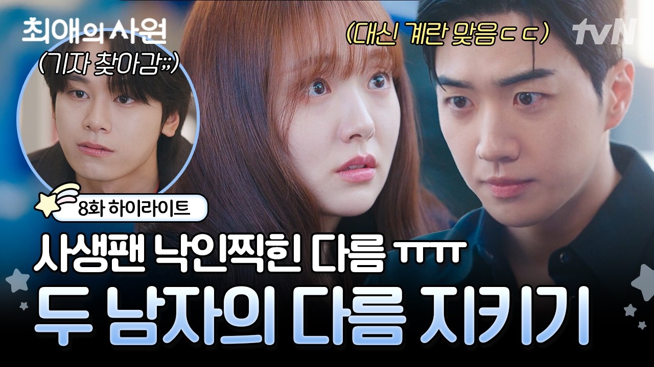 [#최애의사원 8화] (혈압 주의) 📢 다름 지킴단 상시 모집합니다;; 일단 이찬X하기 두 자리는 채워져 있음 ?