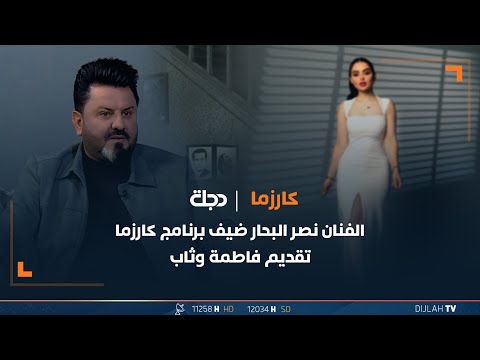 شاهد بالفيديو.. الفنان نصر البحار ضيف برنامج كارزما تقديم فاطمة وثاب
