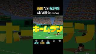 【ミスターレオ】桑田 VS 松井稼頭央 5打席対戦【パワプロ6】