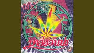 โปรดทิ้งฉันไว้ที่ปลายขอบฟ้า – มาลีฮวนน่า