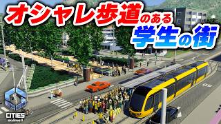 映える歩道の作り方！住みたくなる学生の街を作りたい！【Cities: Skylines 2】Part13