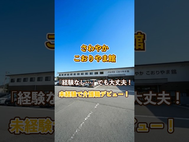 『さわやかこおりやま館』未経験OK編