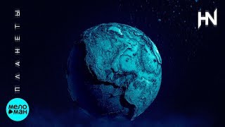 Heartskin - Планеты (Official Audio 2018)