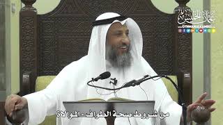 1268 - من شروط صحة الطواف - الموالاة - عثمان الخميس