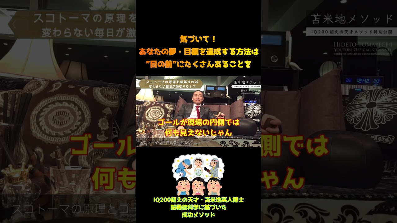 【苫米地英人】「夢」を叶えるヒントは日常にある　#Shorts