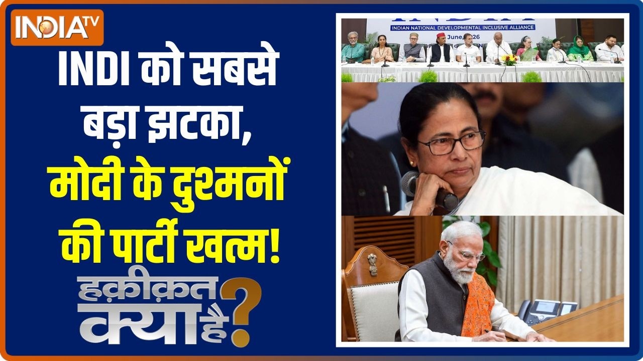 Haqiqat Kya Hai : मोदी के दुश्मनों की पार्टी खत्म हो गई | INDI Alliance Crisis |