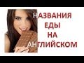 English for beginners - Food - for russians